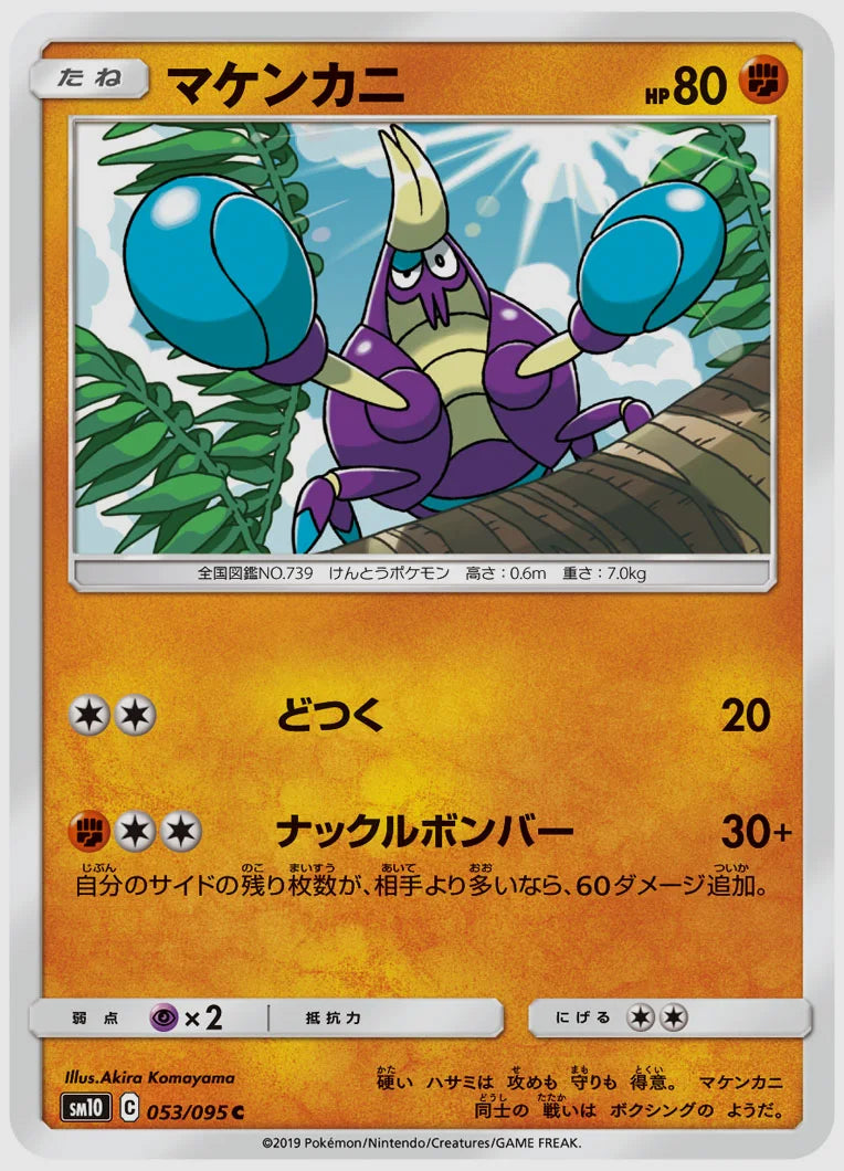 マケンカニ(C) [SM10. 053/095]