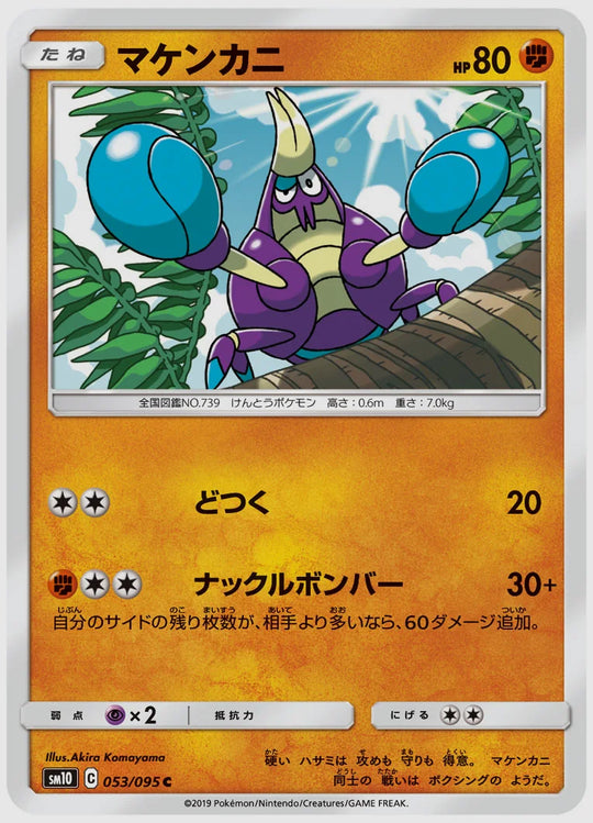 マケンカニ(C) [SM10. 053/095]