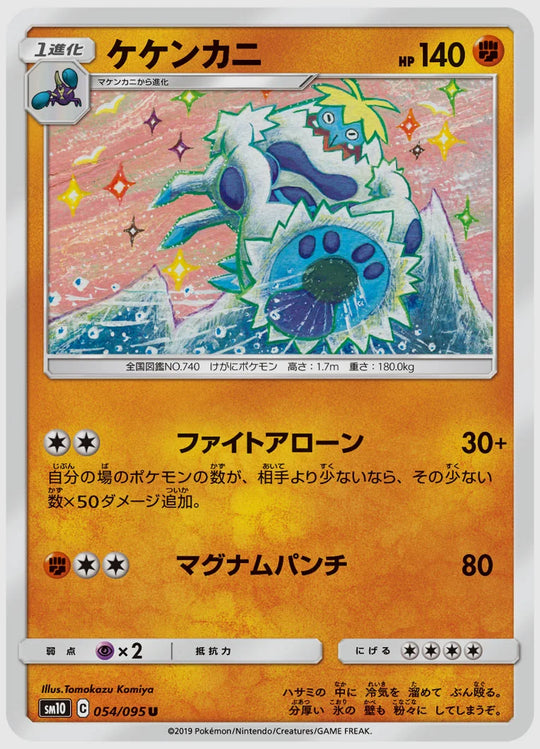 ケケンカニ(U) [SM10. 054/095]