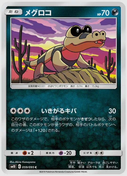 メグロコ(C) [SM10. 059/095]