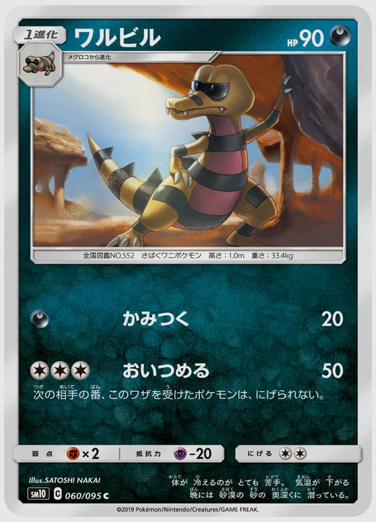 ワルビル(C) [SM10. 060/095]