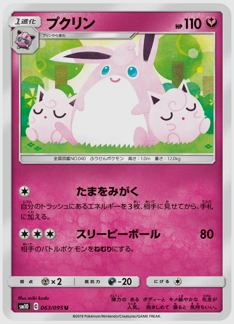 プクリン(U) [SM10. 063/095]