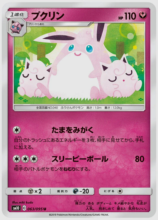 プクリン(U) [SM10. 063/095]