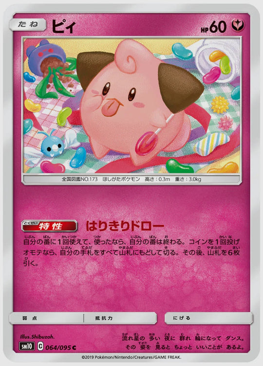 ピィ(C) [SM10. 064/095]