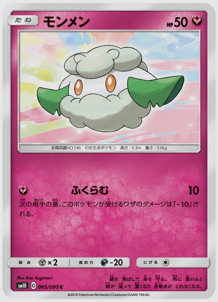 モンメン(C) [SM10. 065/095]