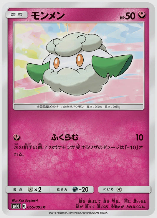 モンメン(C) [SM10. 065/095]