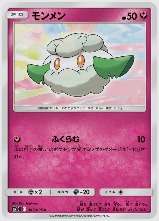 モンメン(C) [SM10. 065/095]