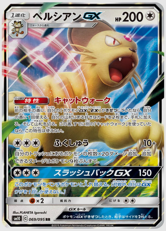 ペルシアンGX(RR) [SM10. 069/095]