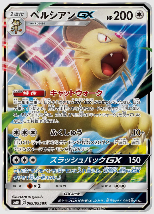 ペルシアンGX(RR) [SM10. 069/095]
