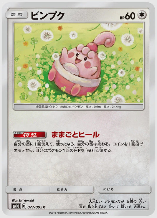 ピンプク(C) [SM10. 077/095]
