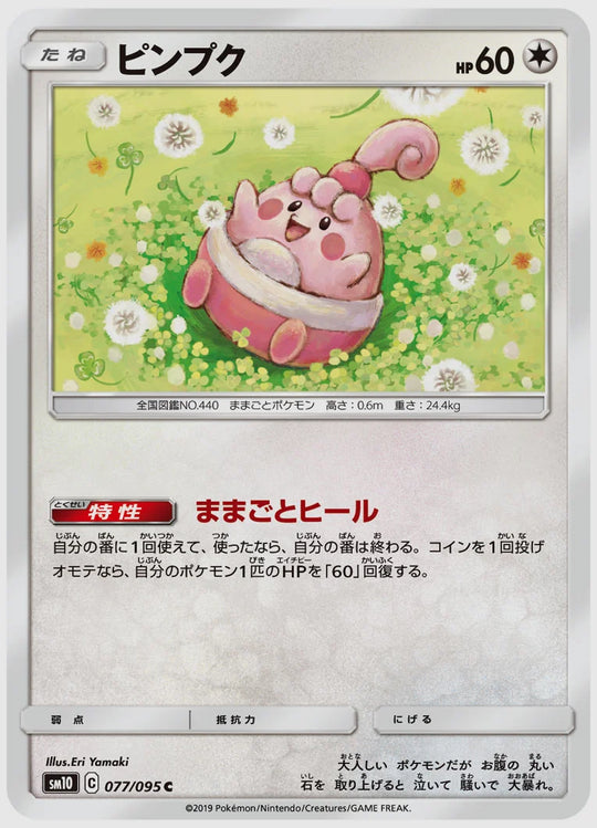 ピンプク(C) [SM10. 077/095]