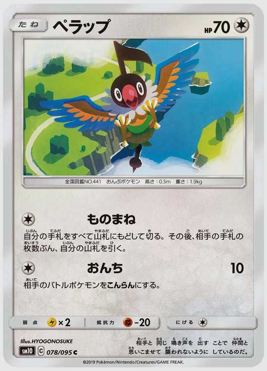 ペラップ(C) [SM10. 078/095]