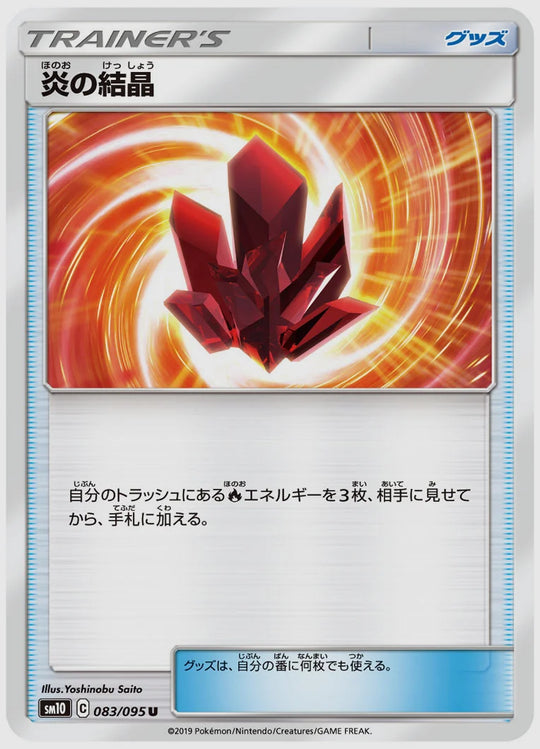 炎の結晶(U) [SM10. 083/095]