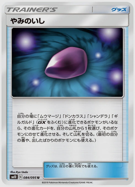 やみのいし(U) [SM10. 084/095]