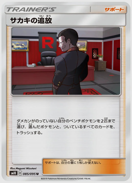 サカキの追放(U) [SM10. 085/095]