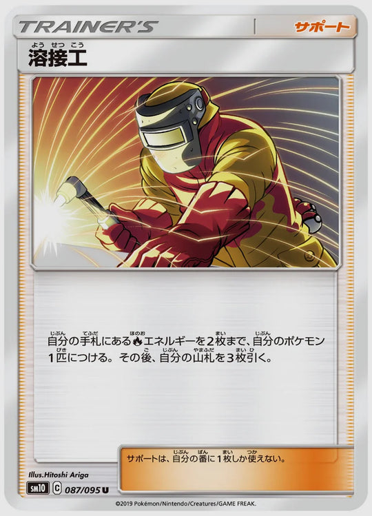 溶接工(U) [SM10. 087/095]
