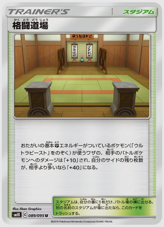格闘道場(U) [SM10. 089/095]