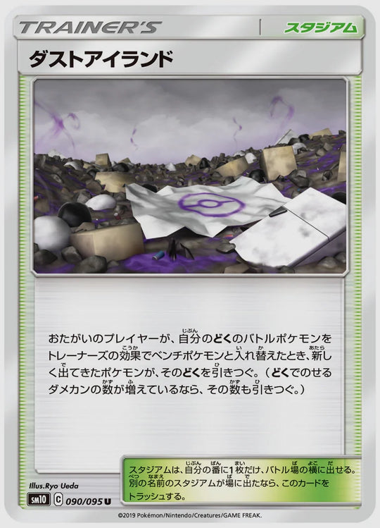 ダストアイランド(U) [SM10. 090/095]