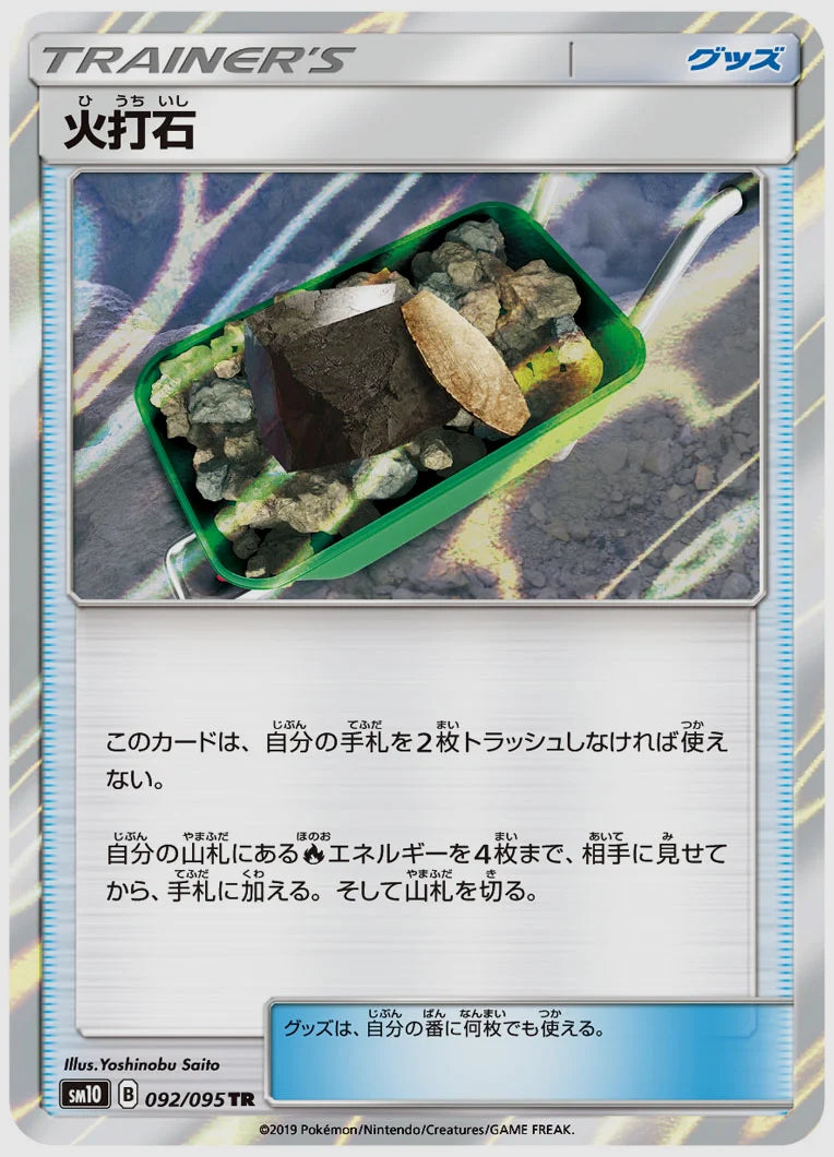 火打石(TR) [SM10. 092/095]