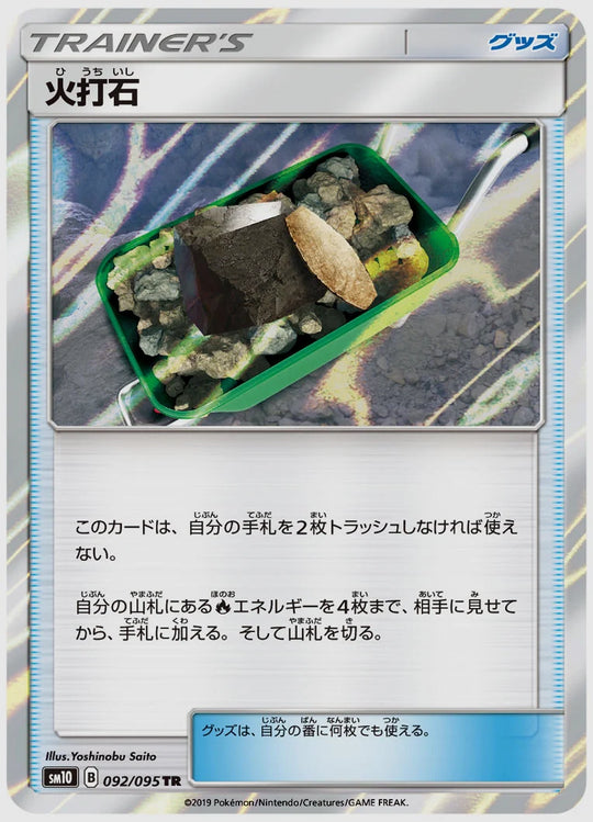 火打石(TR) [SM10. 092/095]