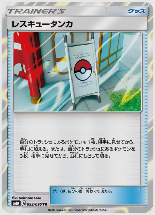 レスキュータンカ(TR) [SM10. 093/095]