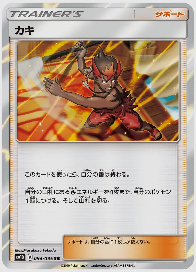 カキ(TR) [SM10. 094/095]