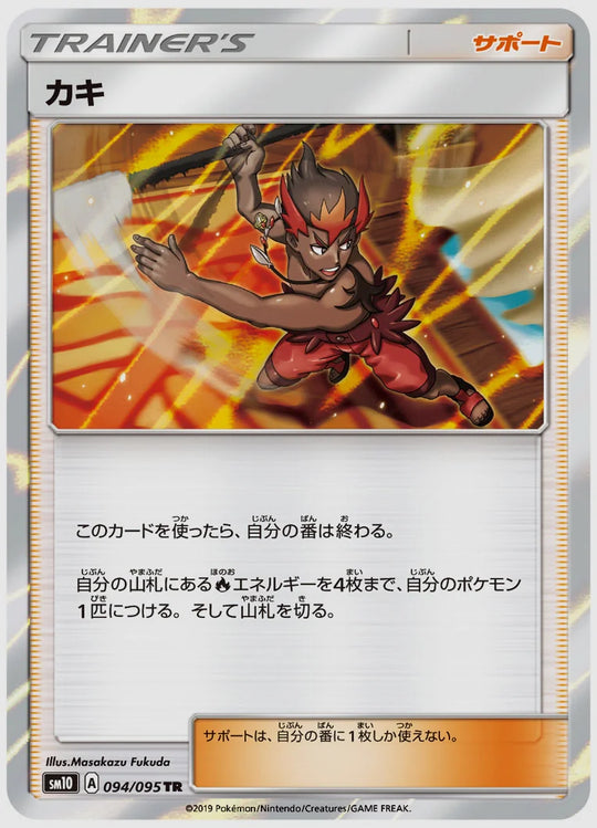 カキ(TR) [SM10. 094/095]