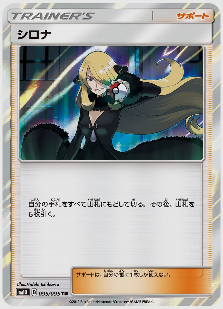 シロナ(TR) [SM10. 095/095]