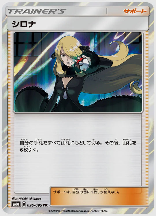 シロナ(TR) [SM10. 095/095]
