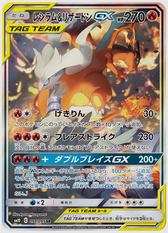 レシラム&リザードンGX(SR) [SM10. 097/095]