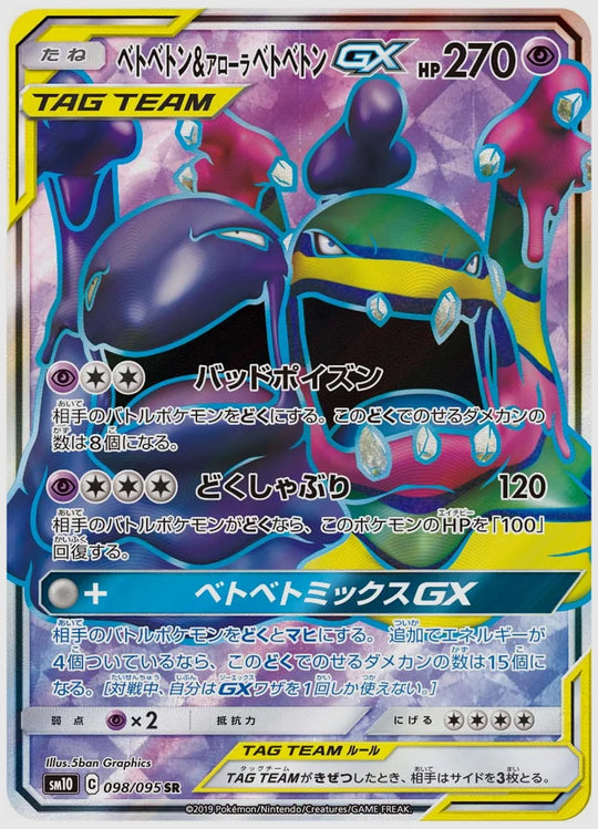 ベトベトン&アローラ ベトベトンGX(SR) [SM10. 098/095]