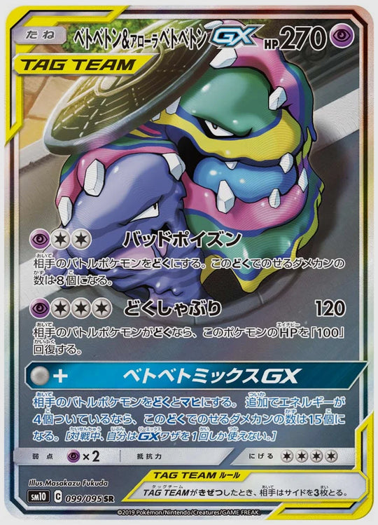 ベトベトン&アローラ ベトベトンGX(SR) [SM10. 099/095]