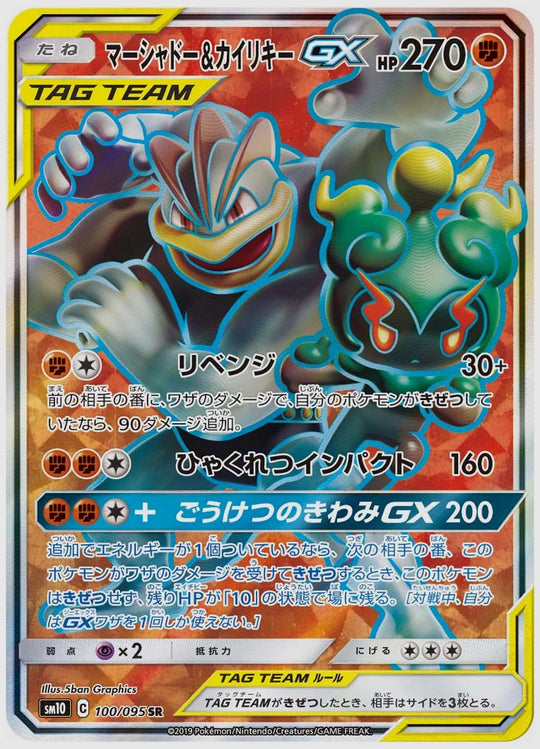 マーシャドー&カイリキーGX(SR) [SM10. 100/095]