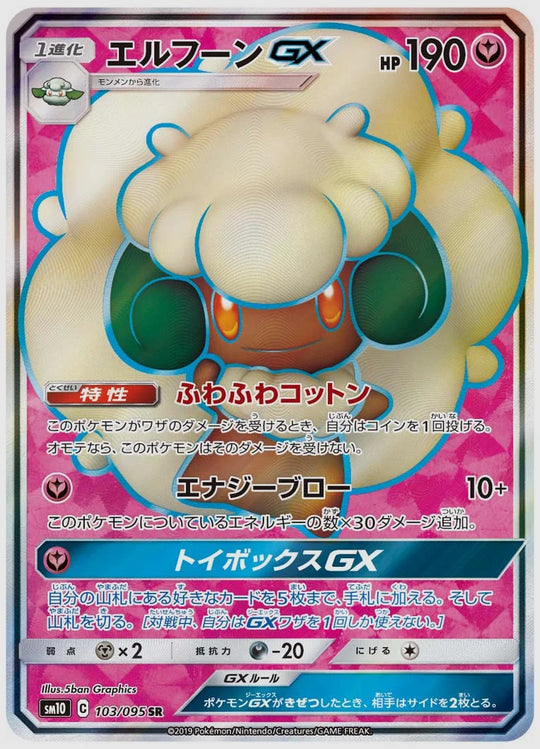 エルフーンGX(SR) [SM10. 103/095]