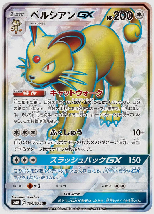 ペルシアンGX(SR) [SM10. 104/095]