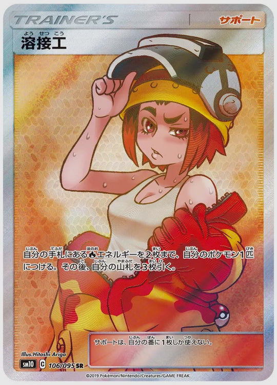 溶接工(SR) [SM10. 106/095]