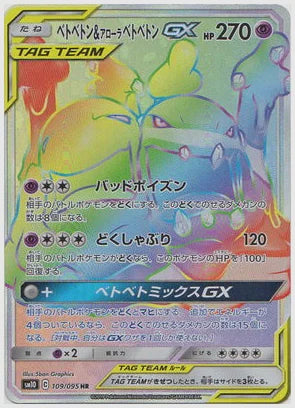 ベトベトン＆アローラベトベトンGX(HR) [SM10. 109/095]