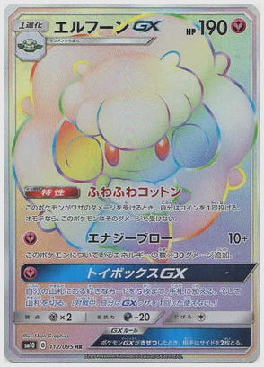 エルフーンGX(HR) [SM10. 112/095]