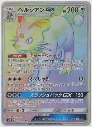 ペルシアンGX(HR) [SM10. 113/095]