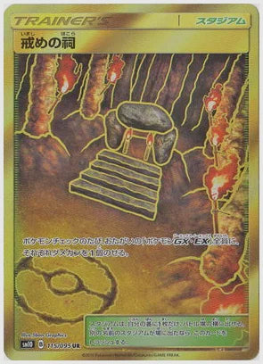戒めの祠(UR) [SM10. 115/095]