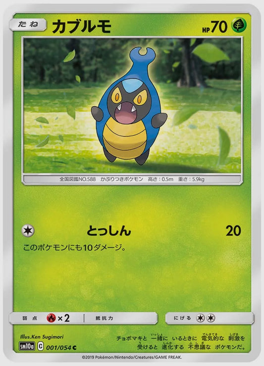 カブルモ(C) [SM10a. 001/054]