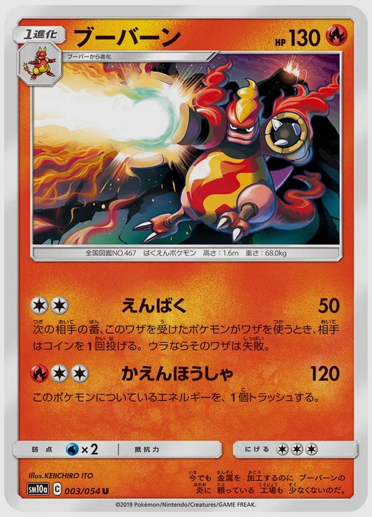 ブーバーン(U) [SM10a. 003/054]