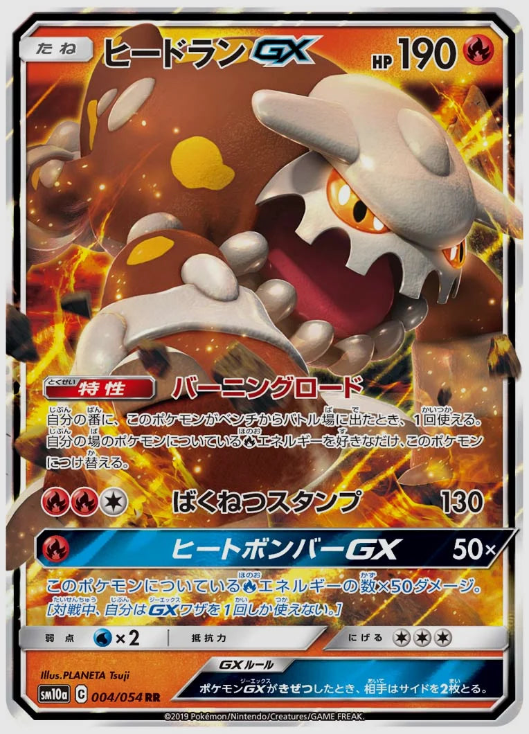 ヒードランGX(RR) [SM10a. 004/054]