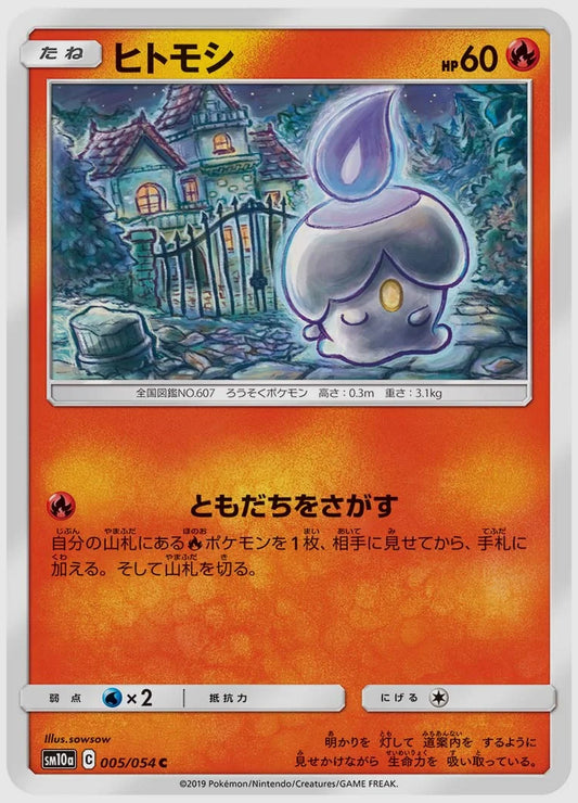 ヒトモシ(C) [SM10a. 005/054]