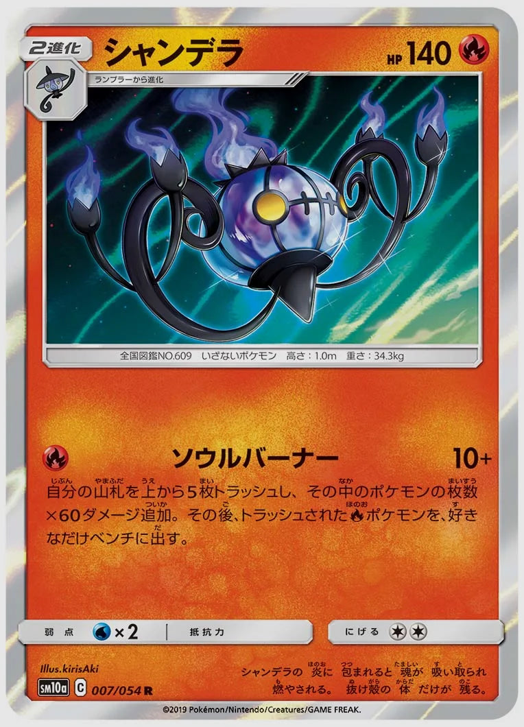 シャンデラ(R) [SM10a. 007/054]
