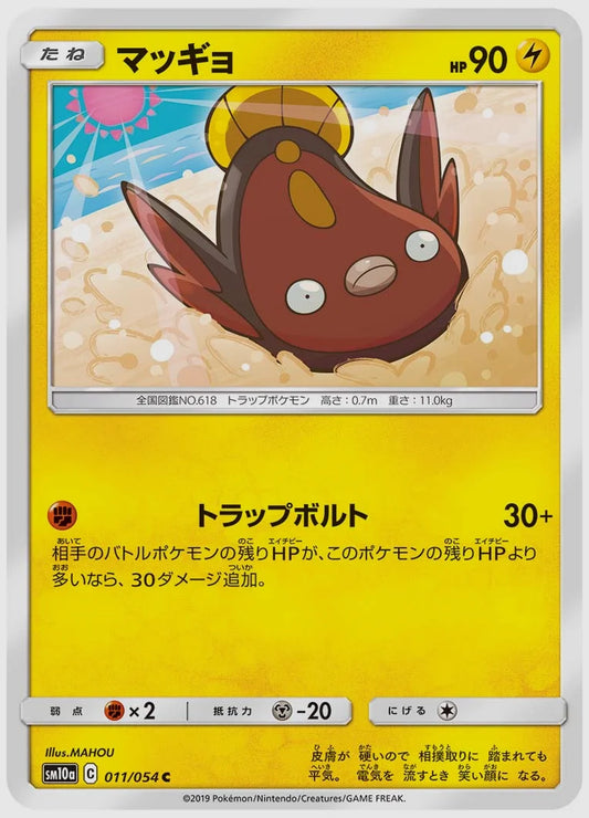 マッギョ(C) [SM10a. 011/054]