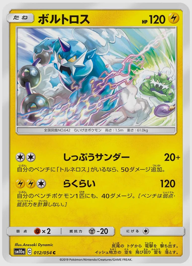 ボルトロス(C) [SM10a. 012/054]