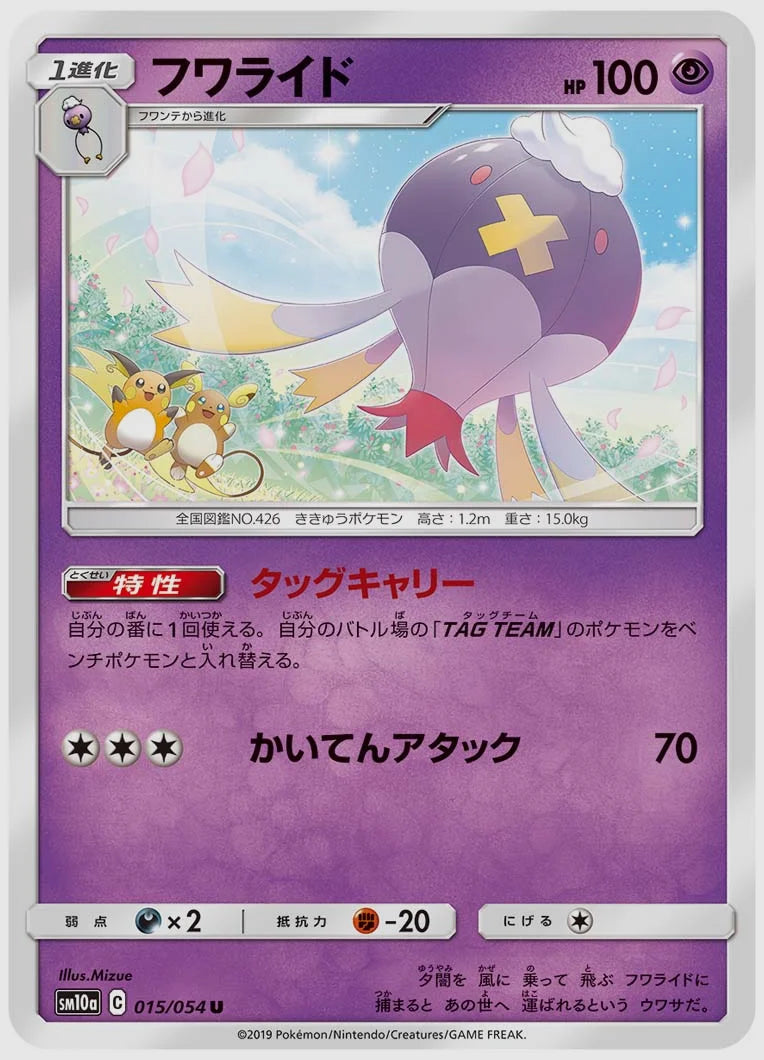 フワライド(U) [SM10a. 015/054]
