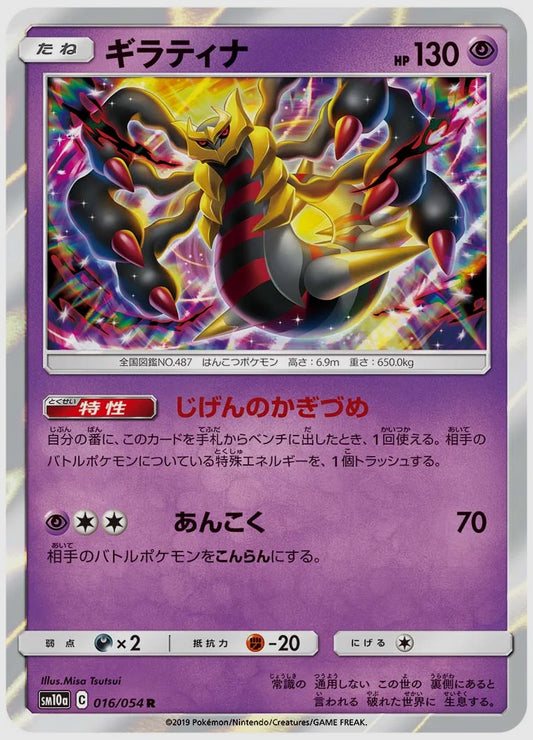 ギラティナ(R) [SM10a. 016/054]