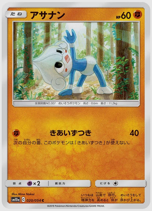 アサナン(C) [SM10a. 020/054]